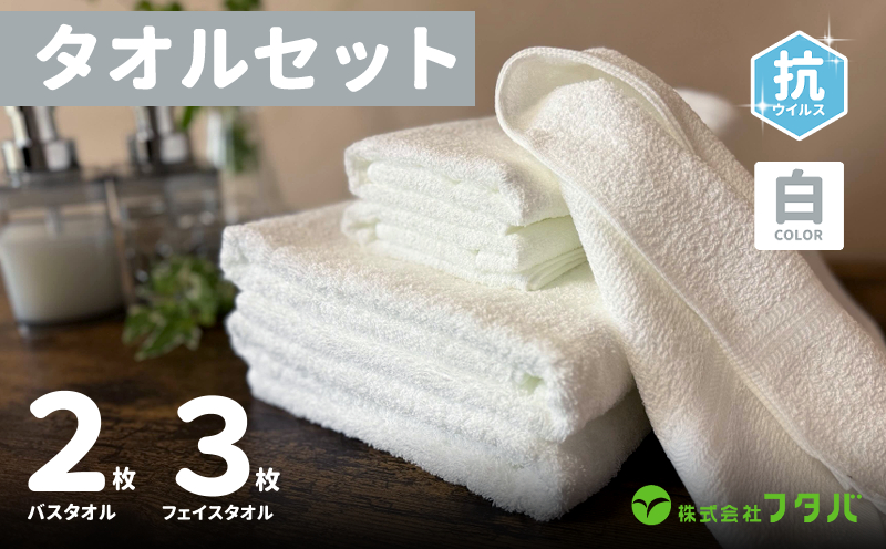 白タオルセット（抗ウイルス加工）【泉州タオル 国産 吸水 普段使い シンプル 日用品】 G2150