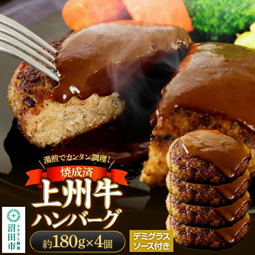 【ふるさと納税】CAS印 上州牛ハンバーグ（デミグラスソース別添）約180g×4 株式会社沼田魚菜市場仲卸
