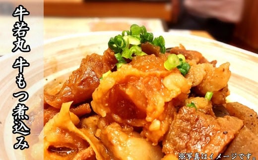 牛もつ煮込み 500g 牛肉 もつ ホルモン 肉 お肉 牛 ギュウニク 惣菜 おかず 夕食 晩ごはん 夕ご飯 BBQ 焼き肉 焼肉 モツ 牛若丸 2B2