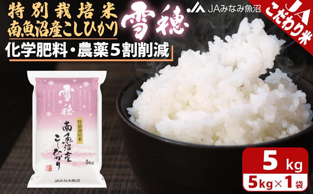【令和7年産】特別栽培米南魚沼産こしひかり「雪穂」5kg 精米 農薬5割削減 精米HACCP認定工場 特A獲得日本一産地 高品質精米 もっちり甘い 南魚沼産コシヒカリ