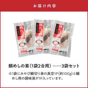S124-005_みやび鯛 鯛めしの素 3袋セット 本格的な鯛めしをお手軽に♪（1袋2合用）　