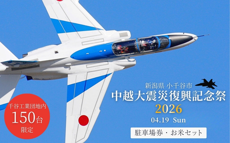 小千谷市 自衛隊 ブルーインパルス 駐車チケット お米セット ｜ ブルー  Blue Impulse 