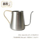 【ふるさと納税】 グローカルスタンダードプロダクツ TSUBAME Drip pot / 600ml / シルバー 【 GLOCAL STANDARD PRODUCTS コーヒー用 ドリップポット ポット ステンレス 日本製 新潟県 燕市 燕三条 】