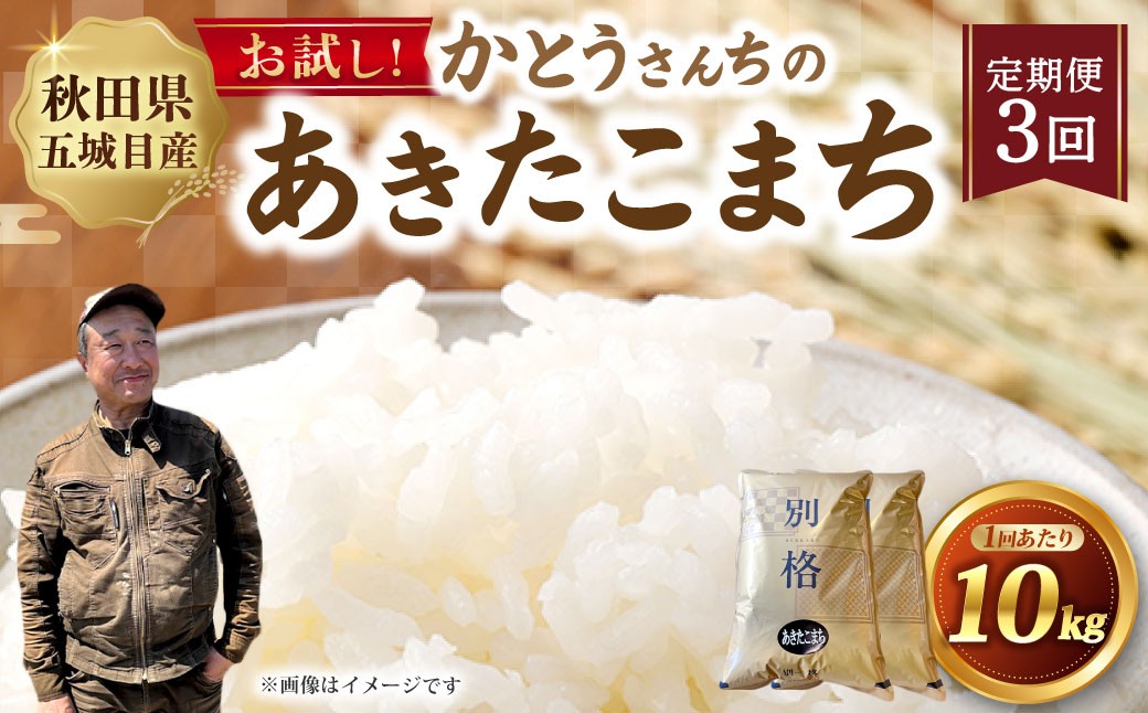 秋田五城目町産かとうさんちのあきたこまち10kg