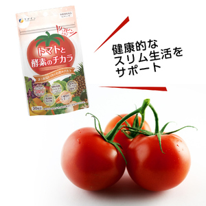 【ファイン】トマトと酵素のチカラ 30日分 ｜ トマト とまと 酵素 リコピン 健康美 美容 健康 兵庫県 上郡町