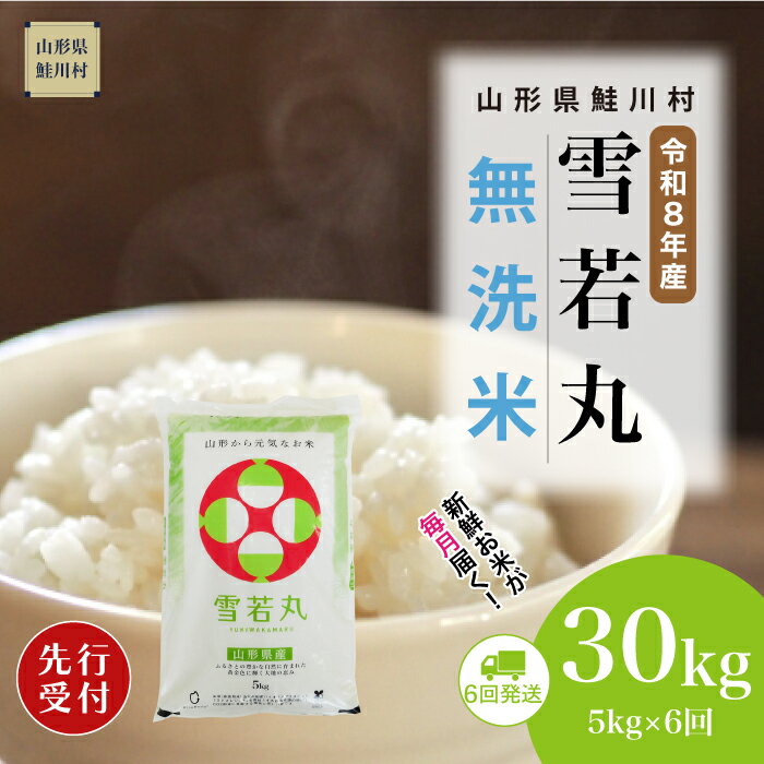 【ふるさと納税】＜令和8年産米先行受付＞ 鮭川村 雪若丸 【無洗米】30kg （5kg×1ヶ月間隔で6回お届け）＜配送時期選べます＞