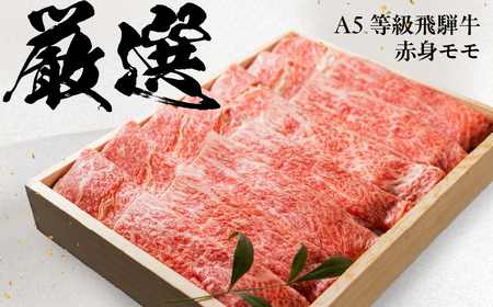 【ふるなび限定】 [A5等級] 飛騨牛モモ すき焼き しゃぶしゃぶ用 600g [mt620] すき焼き トキノ屋食品 FN-Limited-PR
