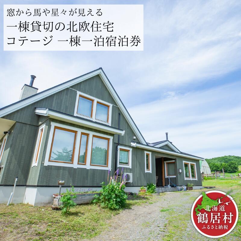 【ふるさと納税】 北海道 鶴居村 牧草地帯 窓から馬や星々が見える 一棟貸切 北欧住宅 コテージ 一棟一泊 宿泊券(4名まで) 観光 トラベル ホテル 旅行 宿泊 アクティビティ 静かなくつろぎのコテージ 薪ストーブ ロフト プロジェクター
