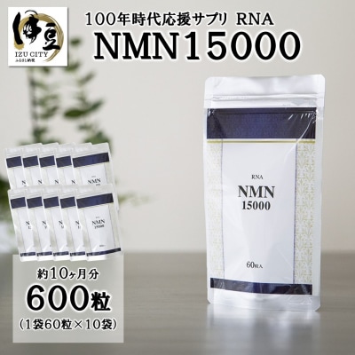 100年時代応援サプリ　NMN15000×10か月分