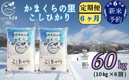 【令和6年産 新米予約】「かまくらの里コシヒカリ  定期便 10㎏×6回」 (6-16)