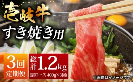 【全3回定期便】おうち時間 壱岐牛 肩ロース すき焼き しゃぶしゃぶ セット 400g [JCG063] 冷凍配送 黒毛和牛 A5ランク 肉 お肉 黒毛和牛 和牛 壱岐牛 すき焼き しゃぶしゃぶ 肩ロース 60000 60000円 すき焼用 しゃぶしゃぶ用 切り落とし