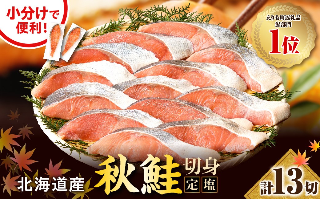 えりも【マルデン特製】北海道産定塩鮭切身13切【er002-107】/ 鮭 秋鮭 塩鮭 白鮭 個包装 北海道産 魚介 焼き魚 ムニエル 切身 大容量 真空パック 海鮮 海産物 冷凍 えりも町 マルデン特製