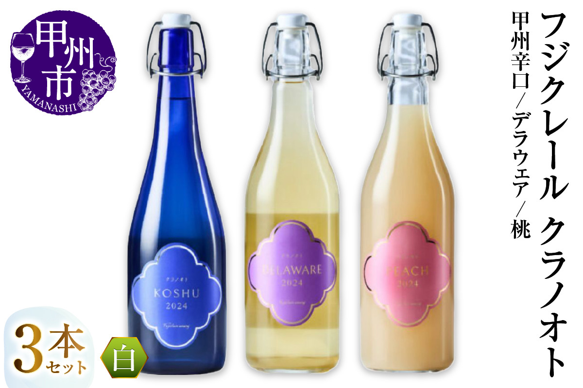 
            フジクレール クラノオト 甲州辛口・デラウェア・桃 3本セット（MG）C-1675 【ワイン フジクレール 白ワイン 果実酒 甲州市 山梨県】
          