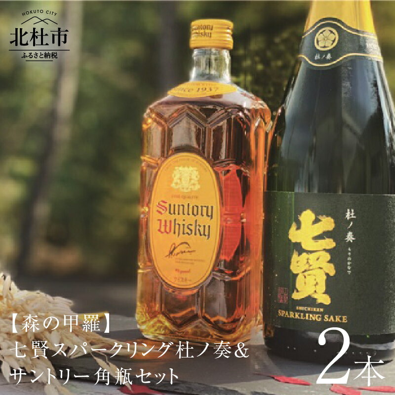 【ふるさと納税】 七賢 スパークリング 杜ノ奏 720ml×1本 サントリー 角瓶 700ml×1本 セット 飲み比べ 日本酒 ウイスキー 洋酒 ロック 水割り お湯割り ハイボール 家飲み 角 ジャパニーズ 白州蒸留所 山梨県 北杜市 白州 送料無料