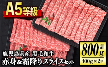 C0-02 ＜5等級＞鹿児島県産黒毛和牛赤身・霜降りスライスセット(計800g・各400g) 伊佐市 特産品 牛肉 牛 赤身 国産 すき焼き すきやき しゃぶしゃぶ 冷凍 冷凍便【お肉の直売所 伊佐店】