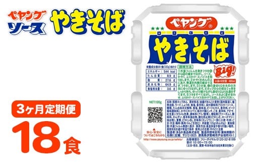 【3ヶ月定期便】ペヤング ソースやきそば 1ケース 18食×3ヶ月定期便 ｜カップ麺  カップやきそば 焼きそば ヤキソバ 惣菜 即席 非常食 保存食 常温 保存 防災 備蓄 災害対策 ストック やきそば ケース 定番