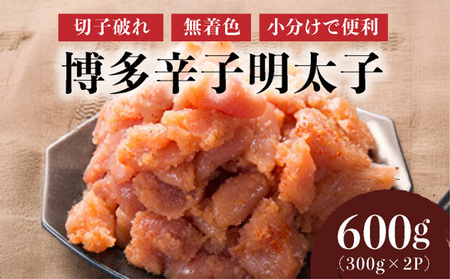 博多辛子明太子600g（切れ子破れ・無着色)(300g×2P)【小分けで便利!計600g!】