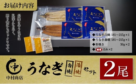 ◆中村商店 うなぎ白焼・蒲焼セット 合計362g以上 肝焼き付