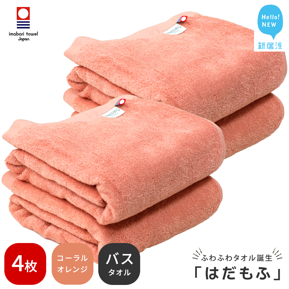 【今治タオル】 はだもふ バスタオル 4枚 【5SECONDS】 ふわふわ もふもふ 自宅用 日本製 綿100% (コーラルオレンジ)