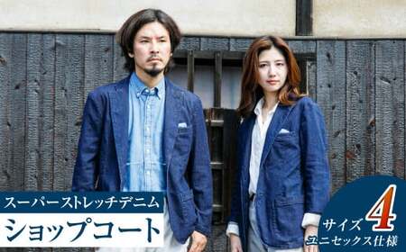 【ユニセックス仕様】スーパーストレッチデニム・ショップコート（サイズ4）【ユニセックス デニム コート ストレッチ ショップコート ストレッチデニム ストレッチデニムコート 岡山県 倉敷市 おすすめ 人気】