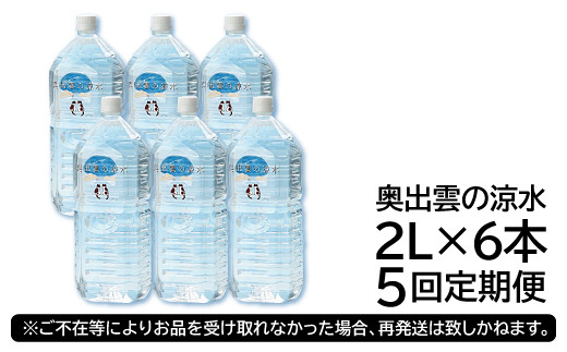 奥出雲の涼水定期便(2L×6本)5回【ミネラルウォーター 定期便 2l 天然水 5回 水 2000ml 2L×6本 常備水 飲料 非加熱 ミネラル 溶存酸素量 飲み物 備蓄水 防災 キャンプ アウトドア 非常用】