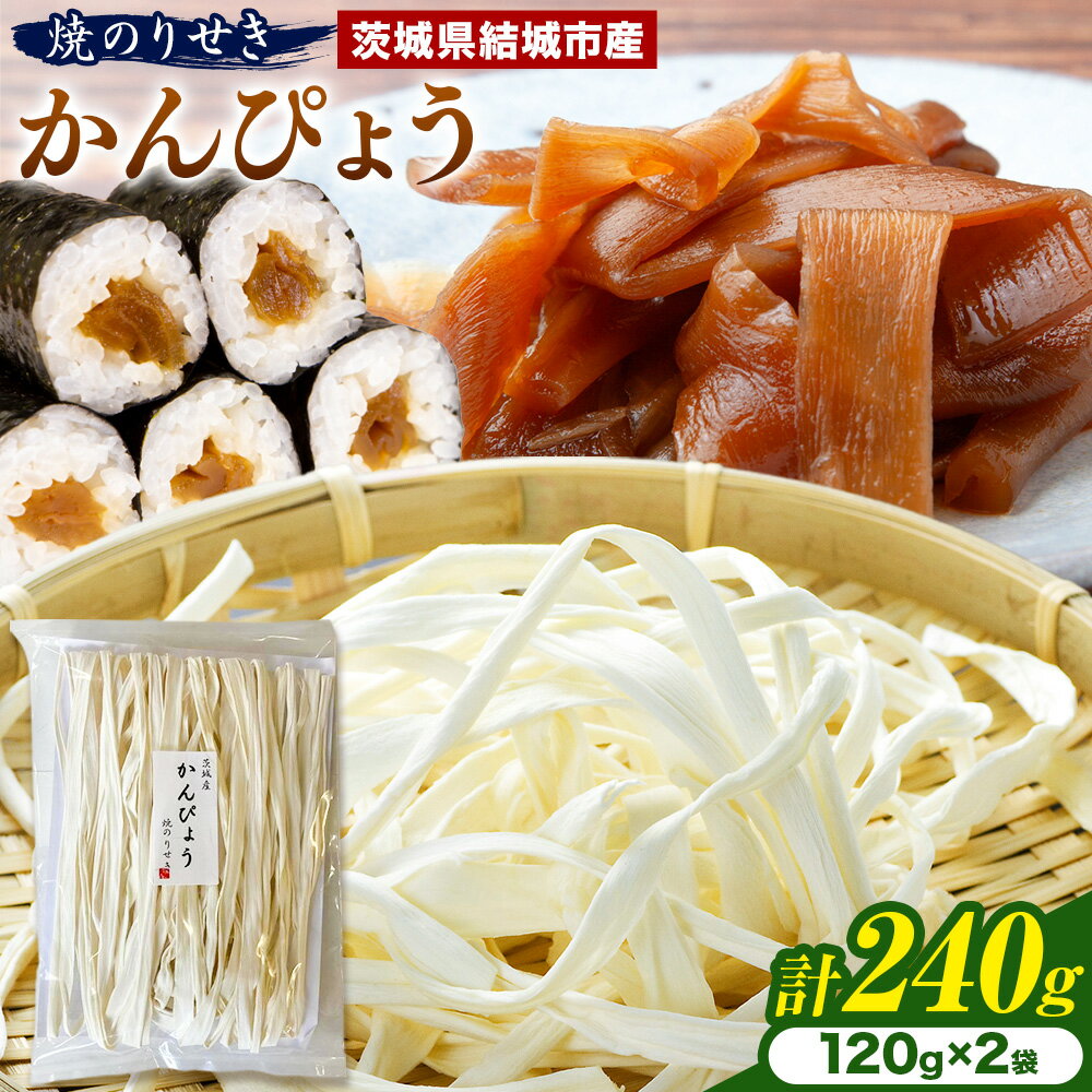【ふるさと納税】一等品！ 茨城県結城市産 かんぴょう 120g×2袋 セット （計240g）《30日以内に出荷予定(土日祝除く)》茨城県 結城市 干瓢 野菜 乾物 焼のりせき 特産品 食材 巻き寿司 具材 煮物 汁物 かんぴょう巻き 国産 日持ち