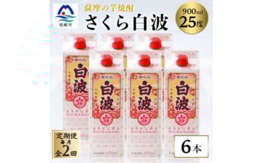 ＜毎月定期便＞＜さくら白波＞25度 900ml×6パックセット DD0-0016 全2回【4068409】
