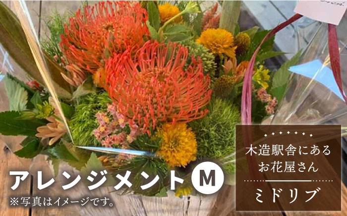 
【木造駅舎にあるお花屋さん】アレンジメント M【ミドリブ】/花 生花 インテリア 雑貨 ギフト 贈答 母の日 にも [BBR007]
