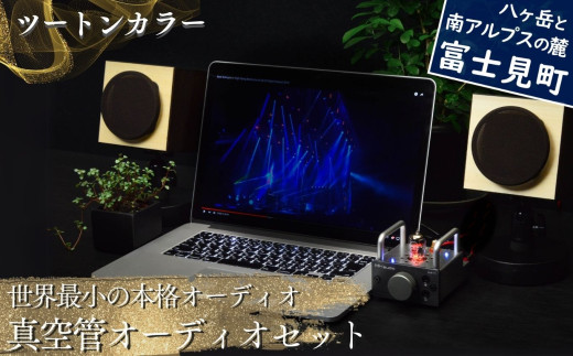 世界最小の本格オーディオ 真空管オーディオセット スピーカー：【ツートン】、アンプ：【バイブ】、モバイルケース＆バッテリーセット：【なし】 〈 MHaudio  雑貨 日用品 スピーカー ホームシアター 音楽 〉
