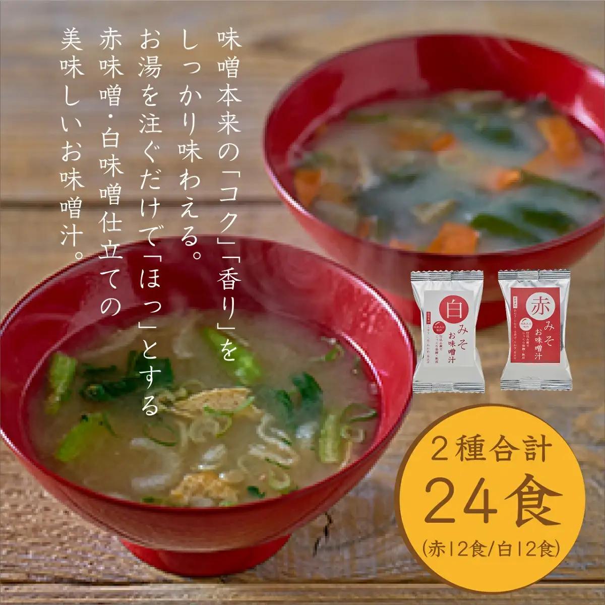 国産具材の赤白お味噌汁（フリーズドライ）24食 [AJ3] azky002A【azky002A】