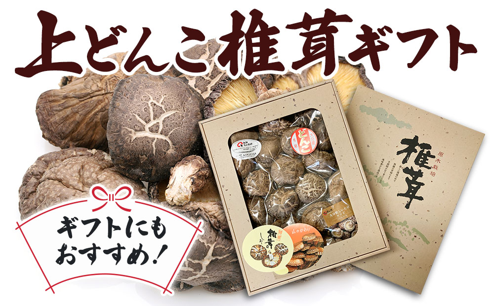 乾燥椎茸 上どんこ椎茸ギフト 210g | 干ししいたけ 大分県 津久見市 九州産 熨斗対応