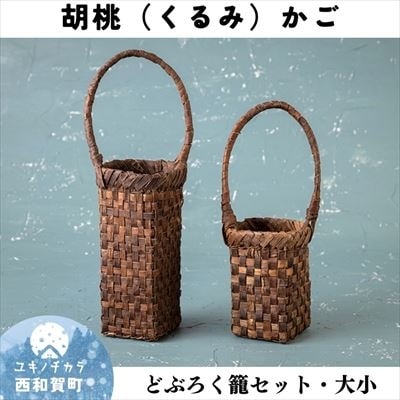 若畑創作館「胡桃 どぶろく籠セット」(大・小)