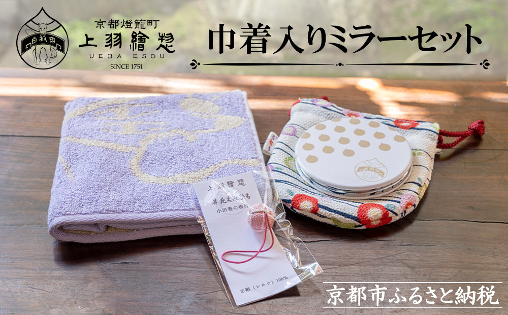 【上羽絵惣】巾着入りミラーセット［ 京都 雑貨 小物 外出 巾着 ミラー 鏡 ハンカチ タオル 人気 おすすめ 和 お取り寄せ 通販 送料無料 ふるさと納税 ］ 261009_B-FD27