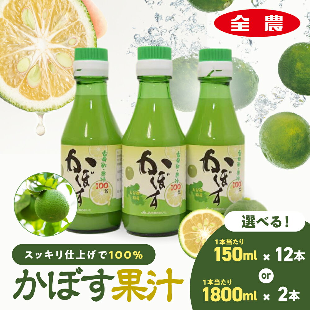 【ふるさと納税】かぼす果汁 選べる 150ml×12本 / 1.8L×2本 | 大分県産 かぼす カボス 100％果汁 ドリンク 果汁 カボス果汁 ジュース かぼすジュース ポン酢 大分県 中津市