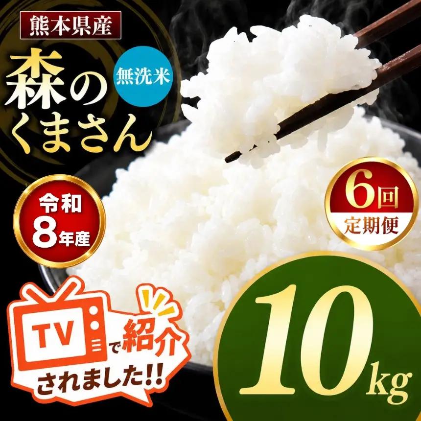 【 定期便 6回 】R8年産 熊本県産 無洗米 森のくまさん 10kg