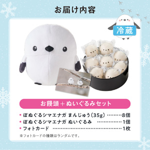 北海道産 ぽぬぐる シマエナガ 35g × 8個 計280g 小分け 個包装 ぬいぐるみ 雪の妖精 焼菓子 饅頭 まんじゅう おやつ スイーツ バター餡 ホワイトチョコ お取り寄せ ギフト プレゼント