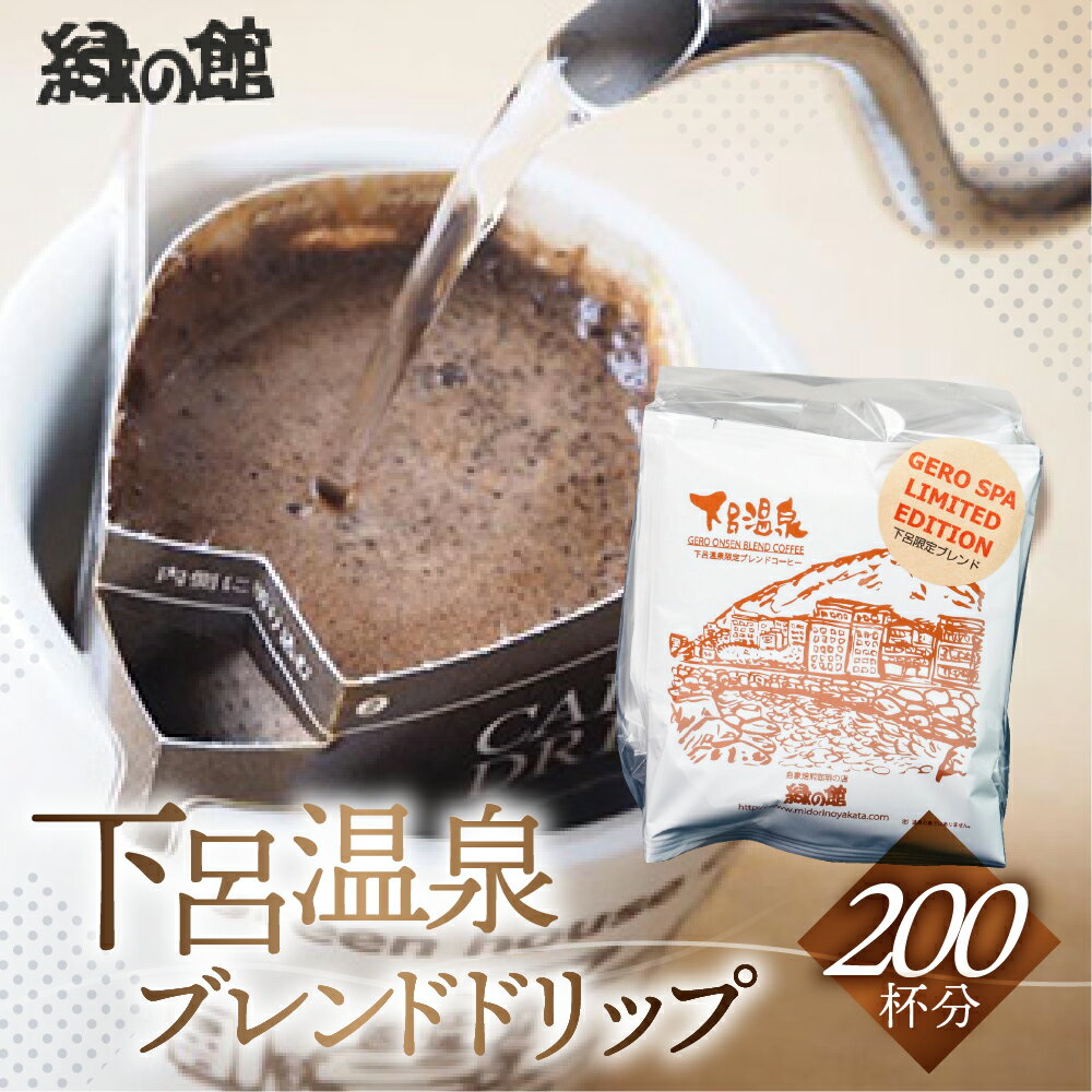 【ふるさと納税】緑の館　下呂温泉ブレンドドリップ 200杯分（10g×5杯入り　40パック）　珈琲 コーヒー ドリップ ギフト 贈り物 自家焙煎 94000円 岐阜県 下呂市