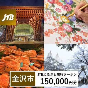 【金沢市】JTBふるさと旅行クーポン（150,000円分）有効期間3年（Eメール発行）｜予約 宿泊 観光 体験  温泉 ホテル 旅館 チケット 子供 子連れ カップル 家族 店頭 オンライン ネット 電話 金沢