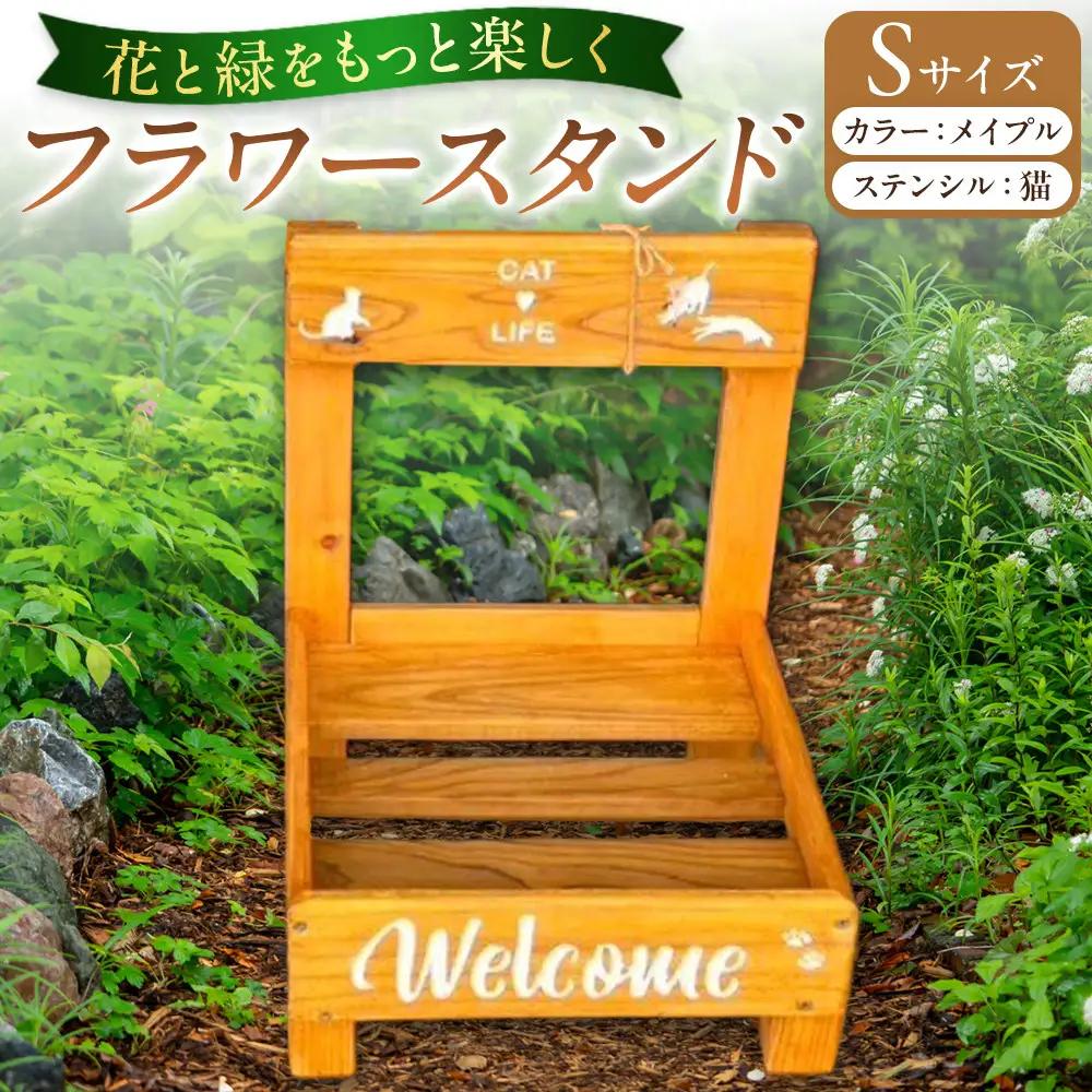 フラワースタンド(S)カラー：メイプルステンシル：猫
