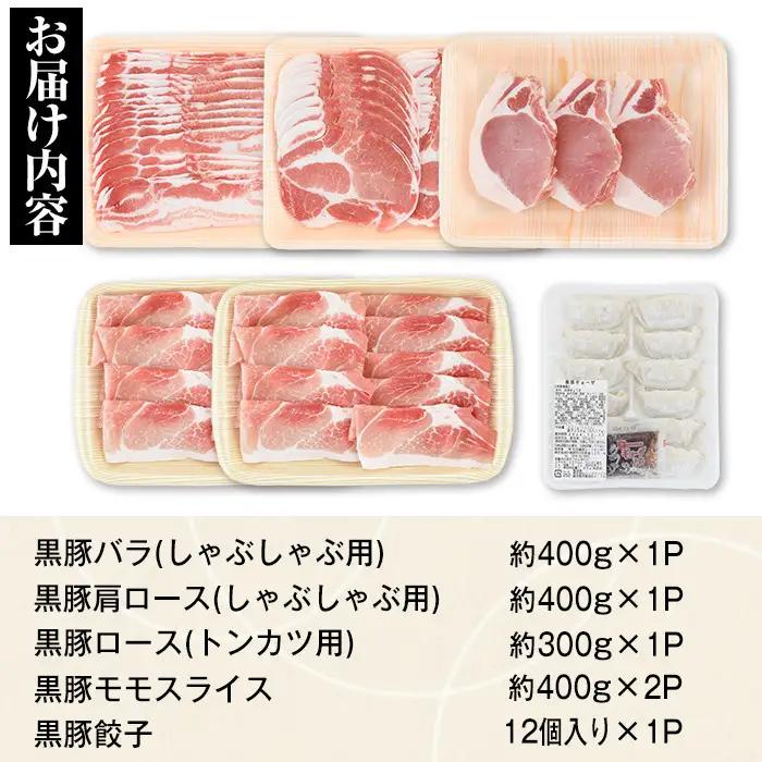 黒豚ふるさとセット(合計約1.9kg)黒豚餃子(12個入)付き！ 鹿児島 国産 九州産 黒豚 豚肉 お肉 バラ 肩ロース ロース モモ スライス 餃子 ぎょうざ 焼肉 しゃぶしゃぶ すきやき おかず 