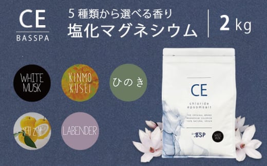 クロライド エプソムソルト 2kg フレーク 塩化マグネシウム ＼ホワイトムスク／ バスソルト 入浴剤 疲労回復 岐阜市 / リバティライフ [ANEO003-1]