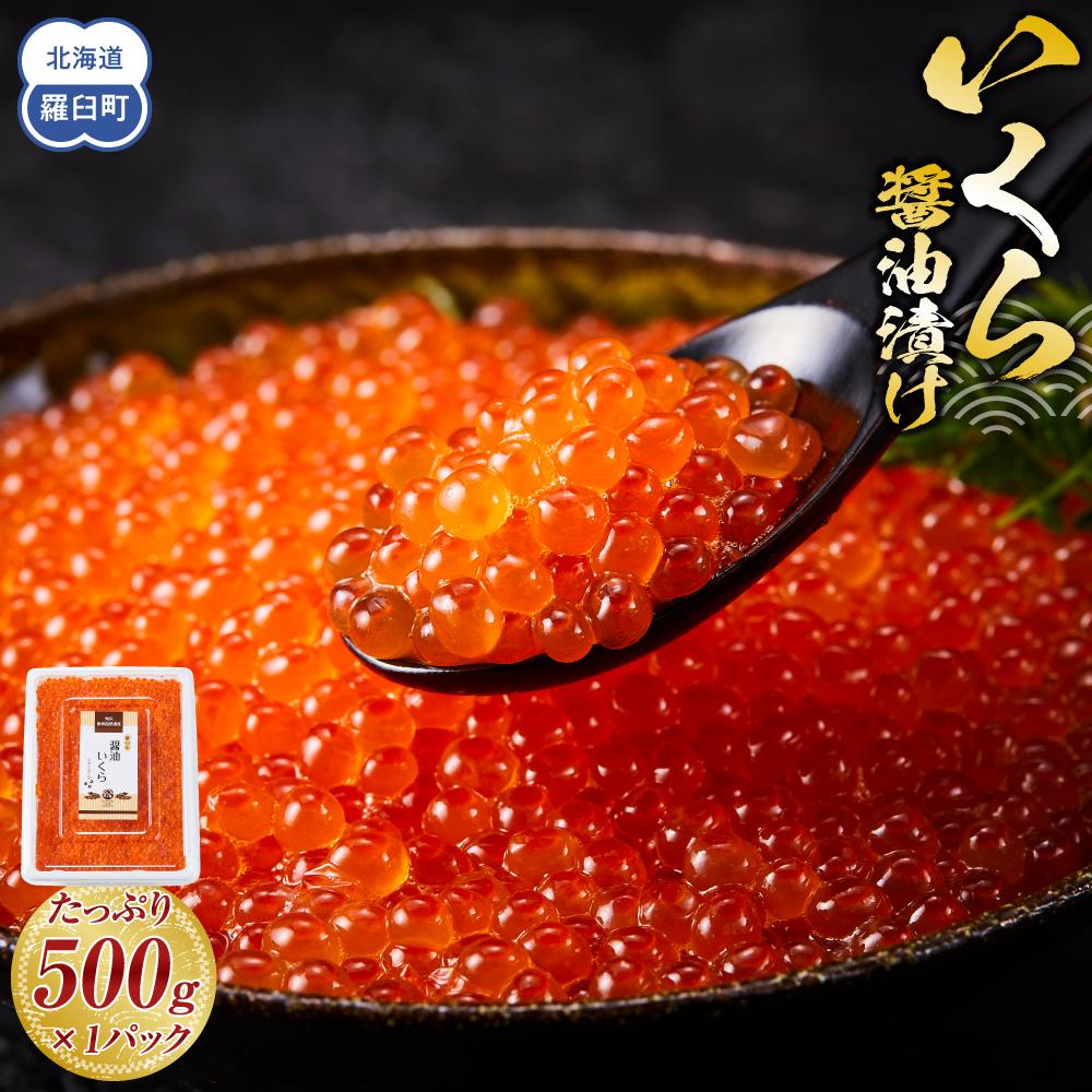 【ふるさと納税】いくら醤油漬け　500g　パック イクラ しょうゆ漬け サケ さけ しゃけ シャケ 海鮮丼 魚介 魚卵 北海道 生産者 支援 応援