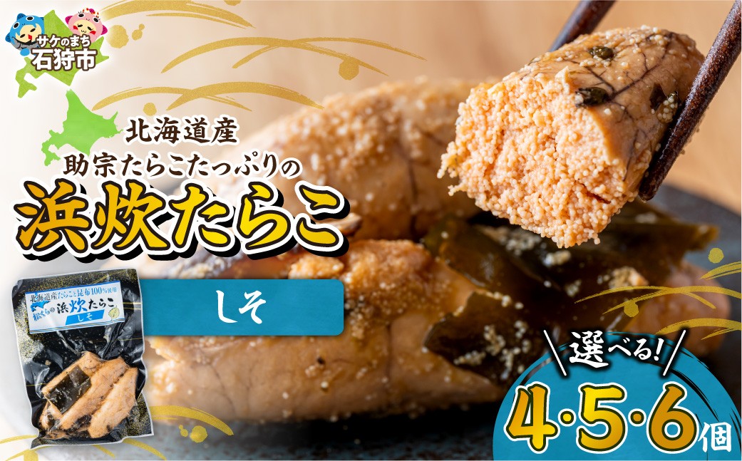 
                  【選べる 容量】北海道産 浜炊たらこ（しそ） 4個・5個・6個 | たらこ 紫蘇 魚卵 北海道 石狩市
                