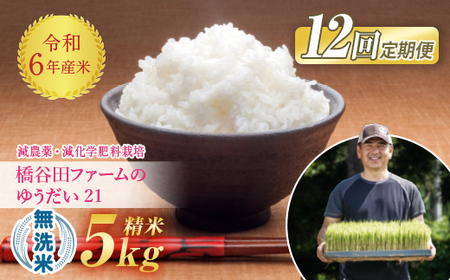 《定期便12ヶ月》 減農薬・減化学肥料栽培 西会津産米 ゆうだい21 無洗米 5kg F4D-1244