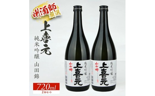 上喜元 純米吟醸 山田錦　720ml×2本セット SA1548