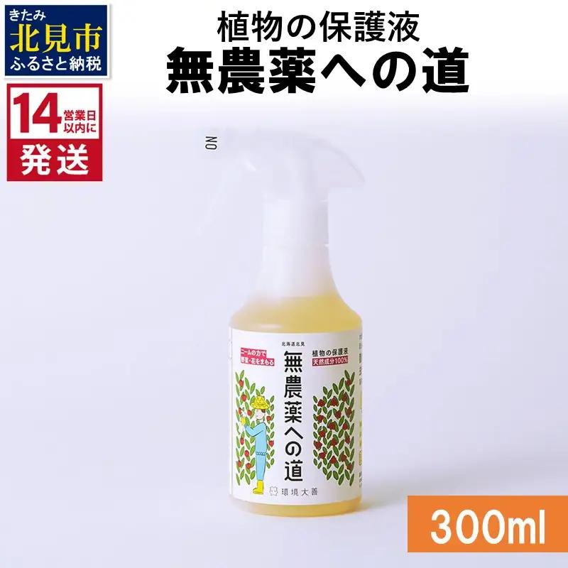 《14営業日以内に発送》植物の保護液 無農薬への道 300ml ( 天然 たい肥 植物 保護液 )【084-0262】