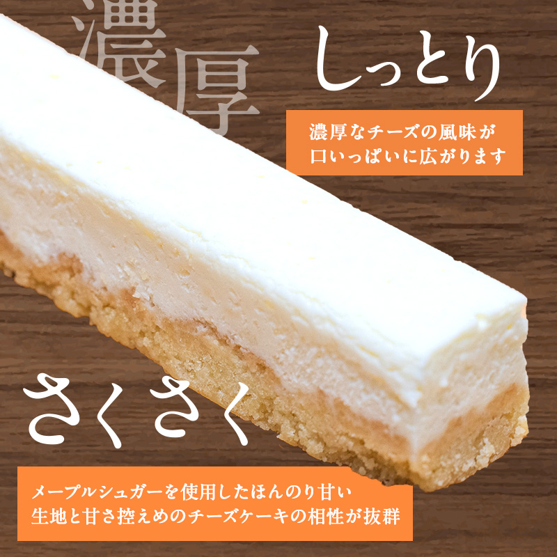 チーズケーキ スティックチーズケーキ メープルチーズ 6本入り スティックケーキ メープルシュガー ケーキ メープル チーズ お菓子 菓子 洋菓子 焼菓子 おやつ デザート スイーツ 長野 信州        