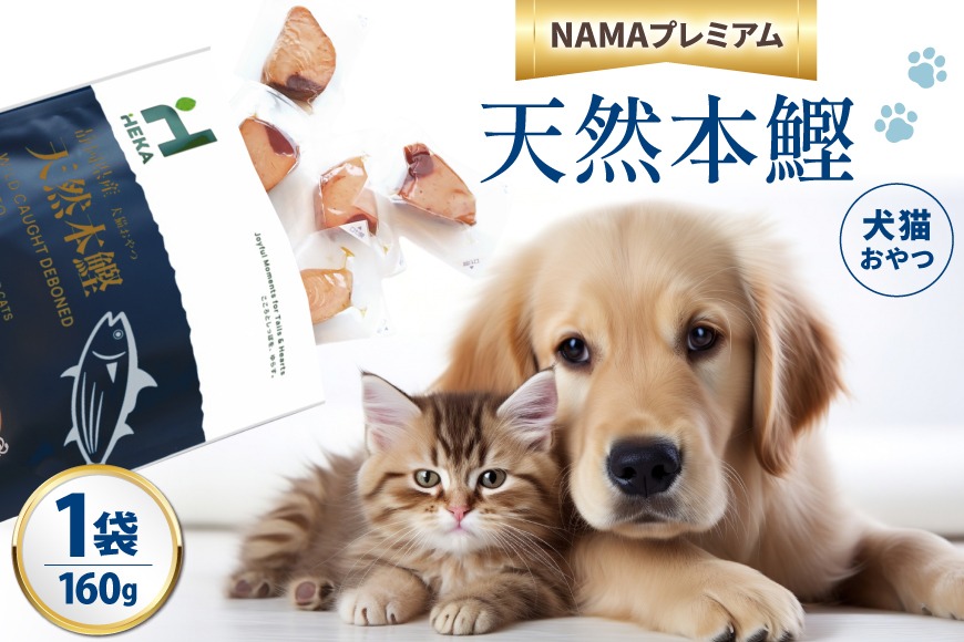 ペットフード 犬 猫 HEKA 犬猫用 おやつ 天然本鰹 160g 1袋 [HEKA Petlife 静岡県 吉田町 22424410-a] 犬用 猫用 ドッグフード キャットフード エサ 餌 いぬ ねこ ペット 国産 個包装