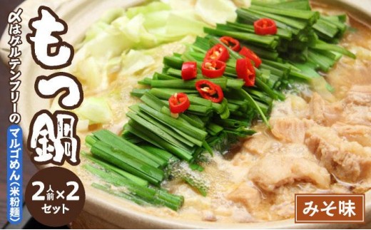 国産牛 もつ鍋 みそ味2人前×2セット 〆はマルゴめん|国産牛 もつ鍋 セット 2人前 3人前 4人前 小分け 味噌 みそ スープ付 牛もつ 牛モツ ホルモン 鍋 麺 マルゴめん 冷凍 時短 お取り寄せ 福岡県 那珂川市 送料無料