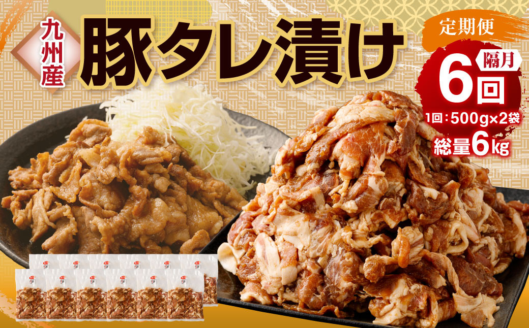 
            【隔月6回定期便】 九州産豚 タレ漬け 合計1kg 500g×2袋 ×6回 総計6kg 豚肉 小間切れ コマ切れ 肉 タレ 冷凍 豚 小分け 簡単調理 国産 九州産 定期便 隔月 6回 熊本県 水俣市 
          